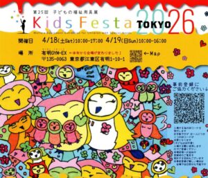 2026年キッズフェスタ紹介ポスター