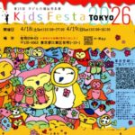 2026年キッズフェスタ
